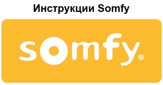 instrukcii_somfy.jpg