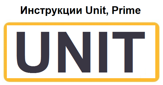 instrukcii_unit_prime.png