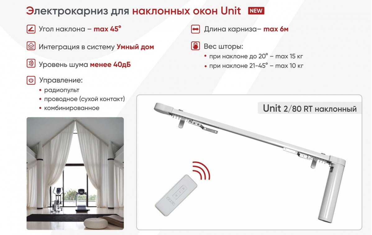 Электрокарнизы на скошенные окна