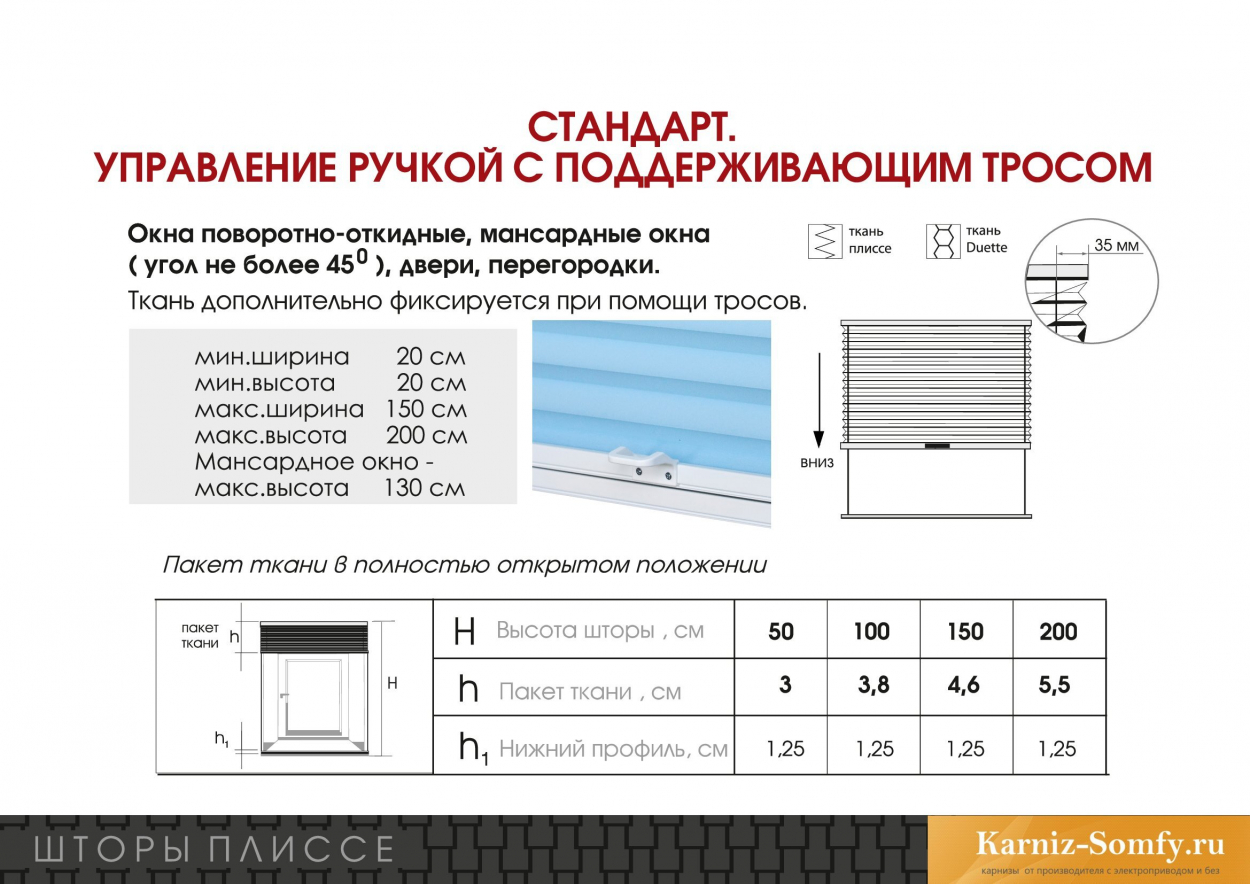  Шторы плиссе стандарт управление ручкой с поддерживающим тросом