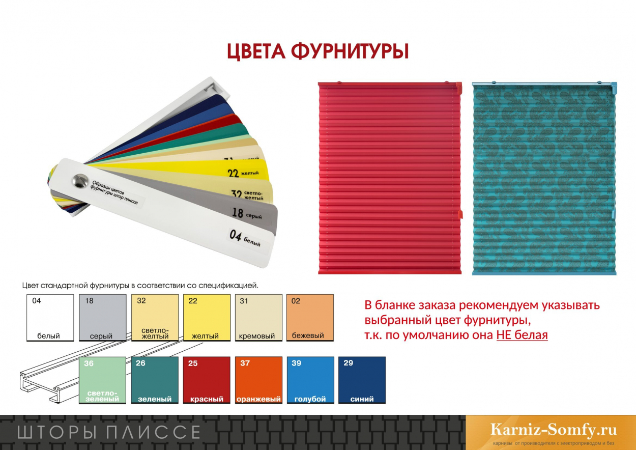 Цвета фурнитуры карниза "Стандарт" на штор плиссе