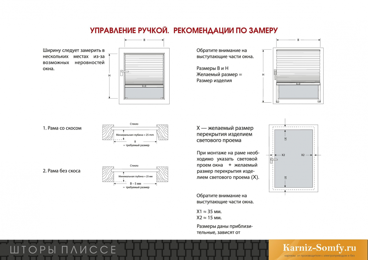Шторы плиссе с карнизом COSIFLOR - управление ручкой. Рекомендации по замеру