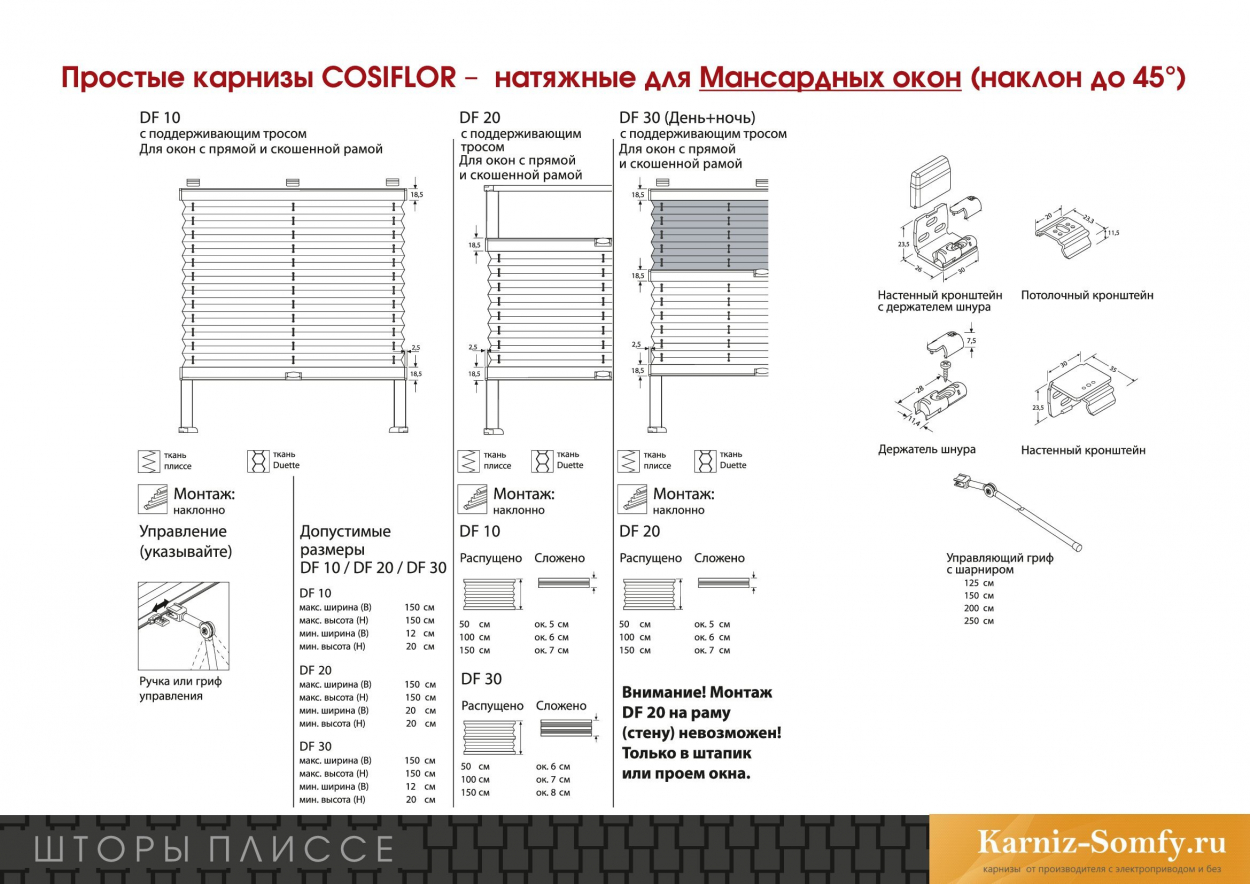 Шторы плиссе с карнизом COSIFLOR - для мансардных окон управление ручкой