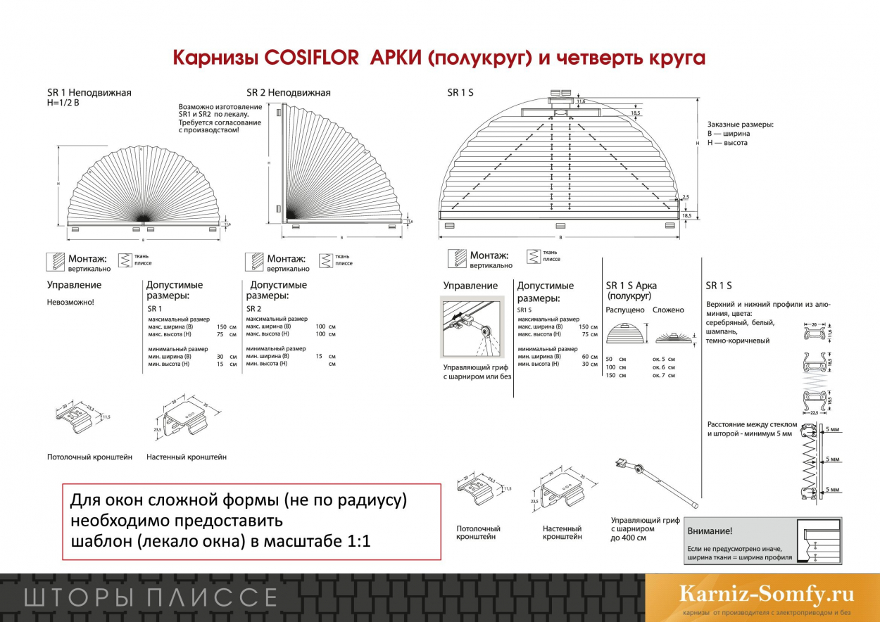 Шторы плиссе с карнизом COSIFLOR - для сложных окон - арки (полукруг) и четверть круга