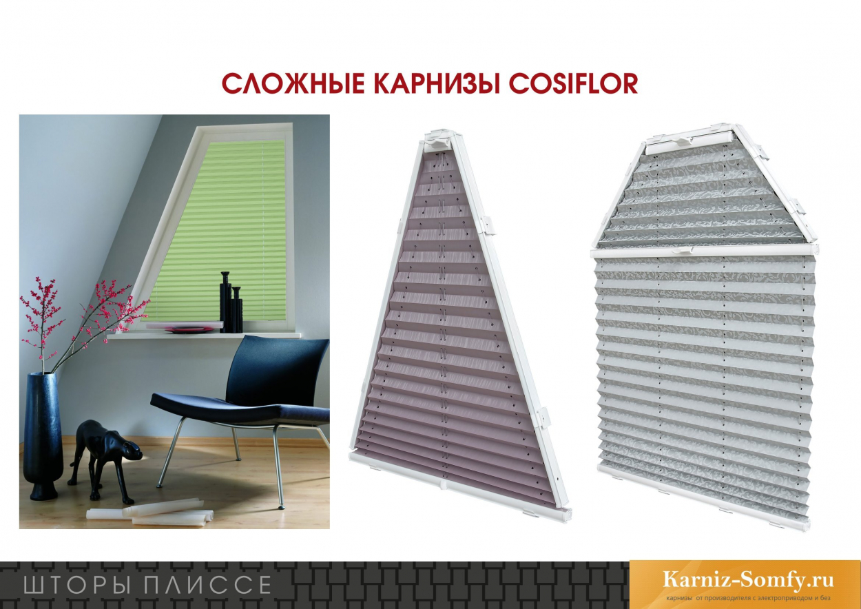 Шторы плиссе с карнизом COSIFLOR - для сложных окон