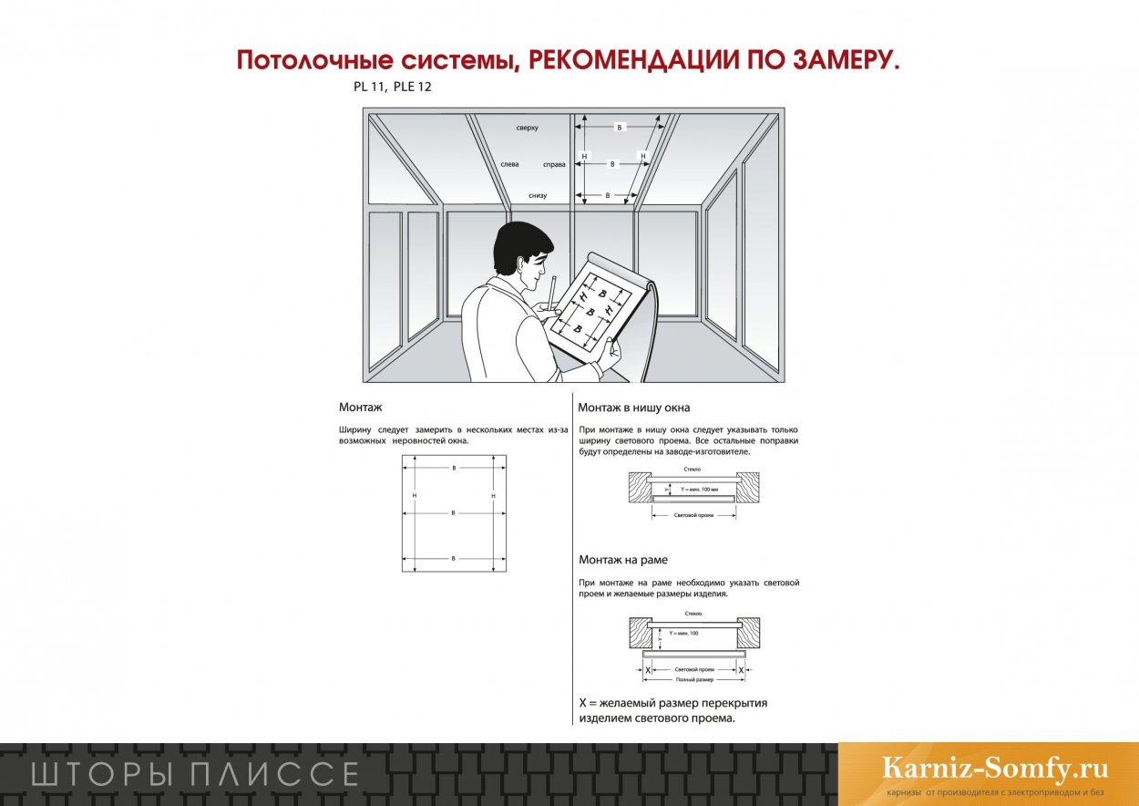 Шторы плиссе потолочные системы, рекомендации по замеру