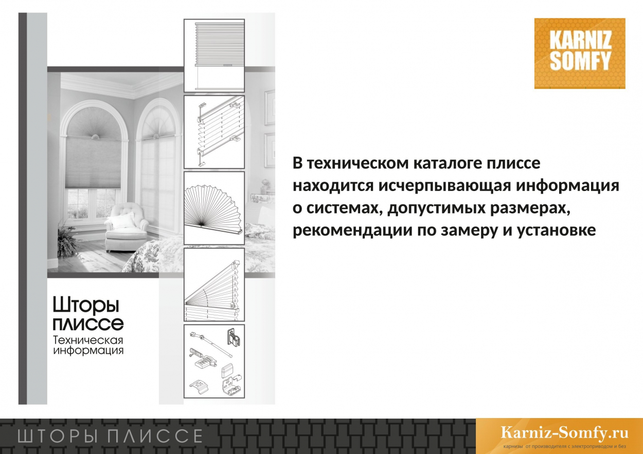 Технический каталог штор плиссе