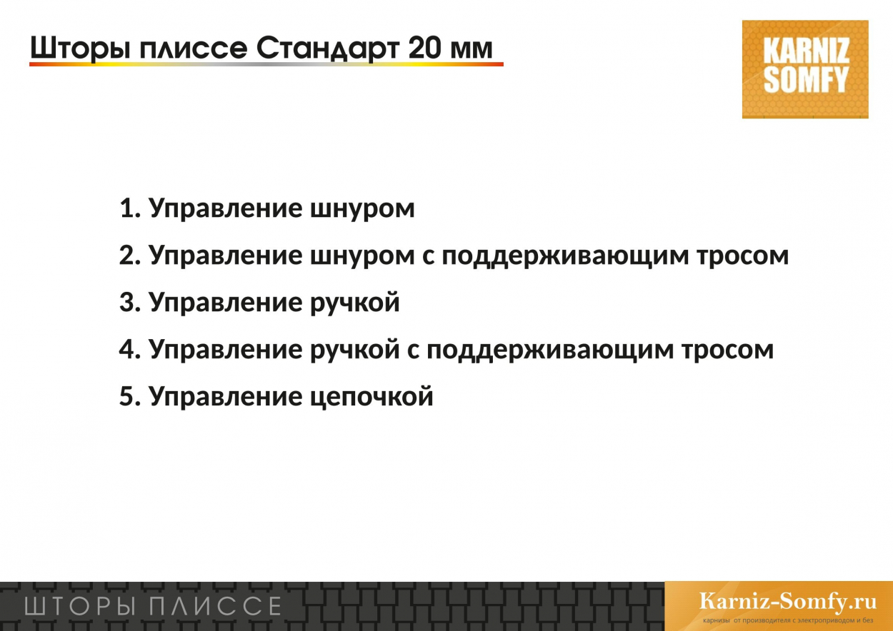 Шторы плиссе Стандарт 20мм
