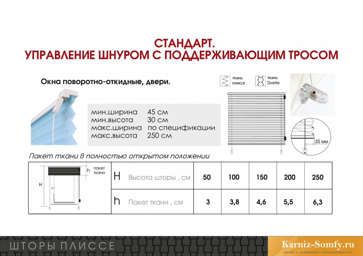 Шторы плиссе стандарт управление шнуром с поддерживающим тросом