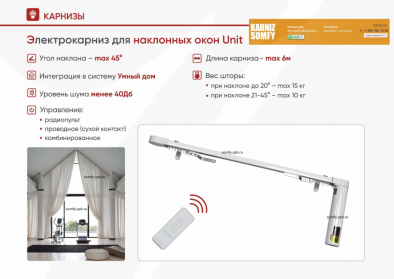 электрокарнизы для наклонных окон somfy.spb.ru