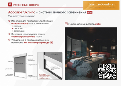 Рулонные шторы полного затемнения