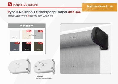 Рулонные шторы с электроприводом Unit