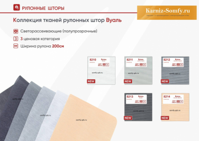 Ткань вуаль для рулонных штор