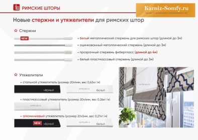 стержни для римских штор