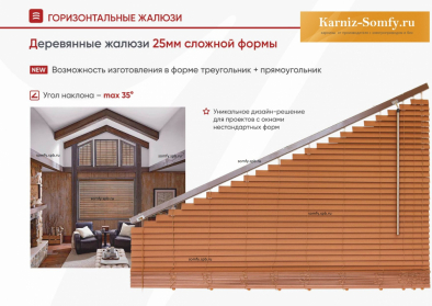Жалюзи на косое окно
